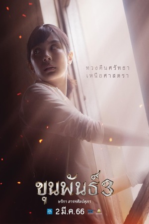 Khun Pan 3